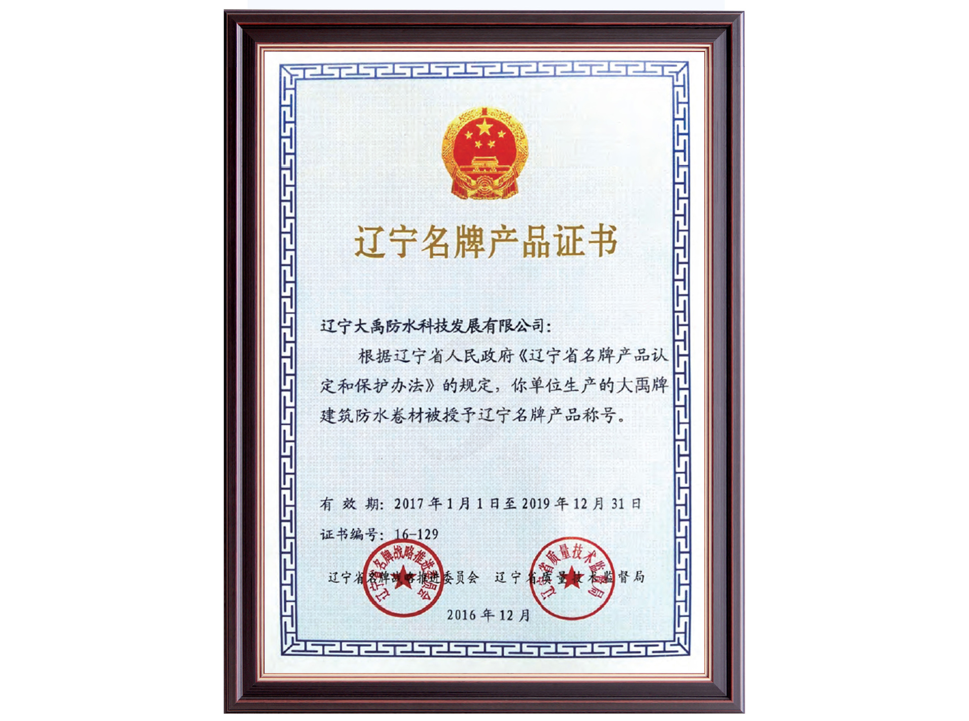 Liaoning Famous Brand Product Certificate