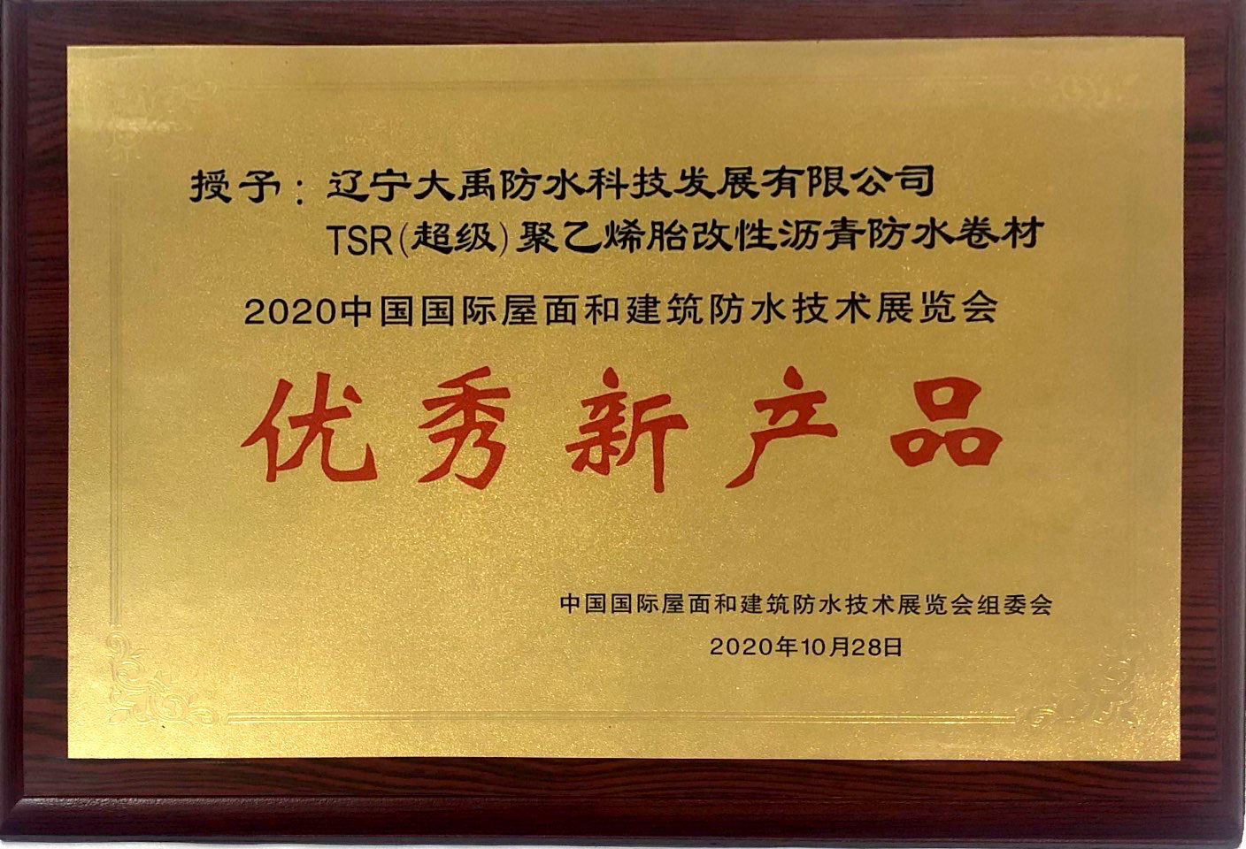 TSR2020 Liaoning building materials industry high quality development enterprise products