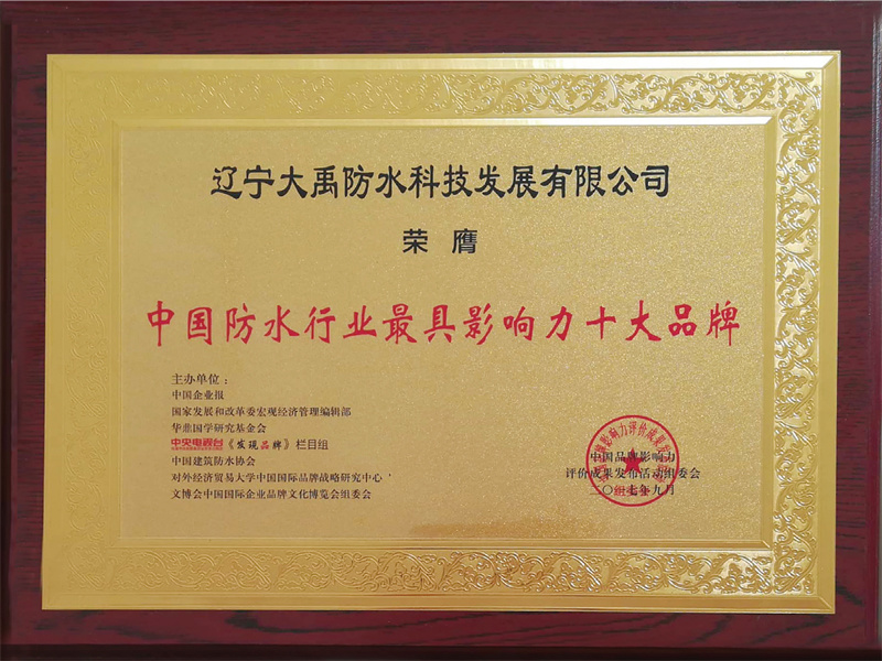 Top Ten Most Influential Brands in China Waterproof Industry