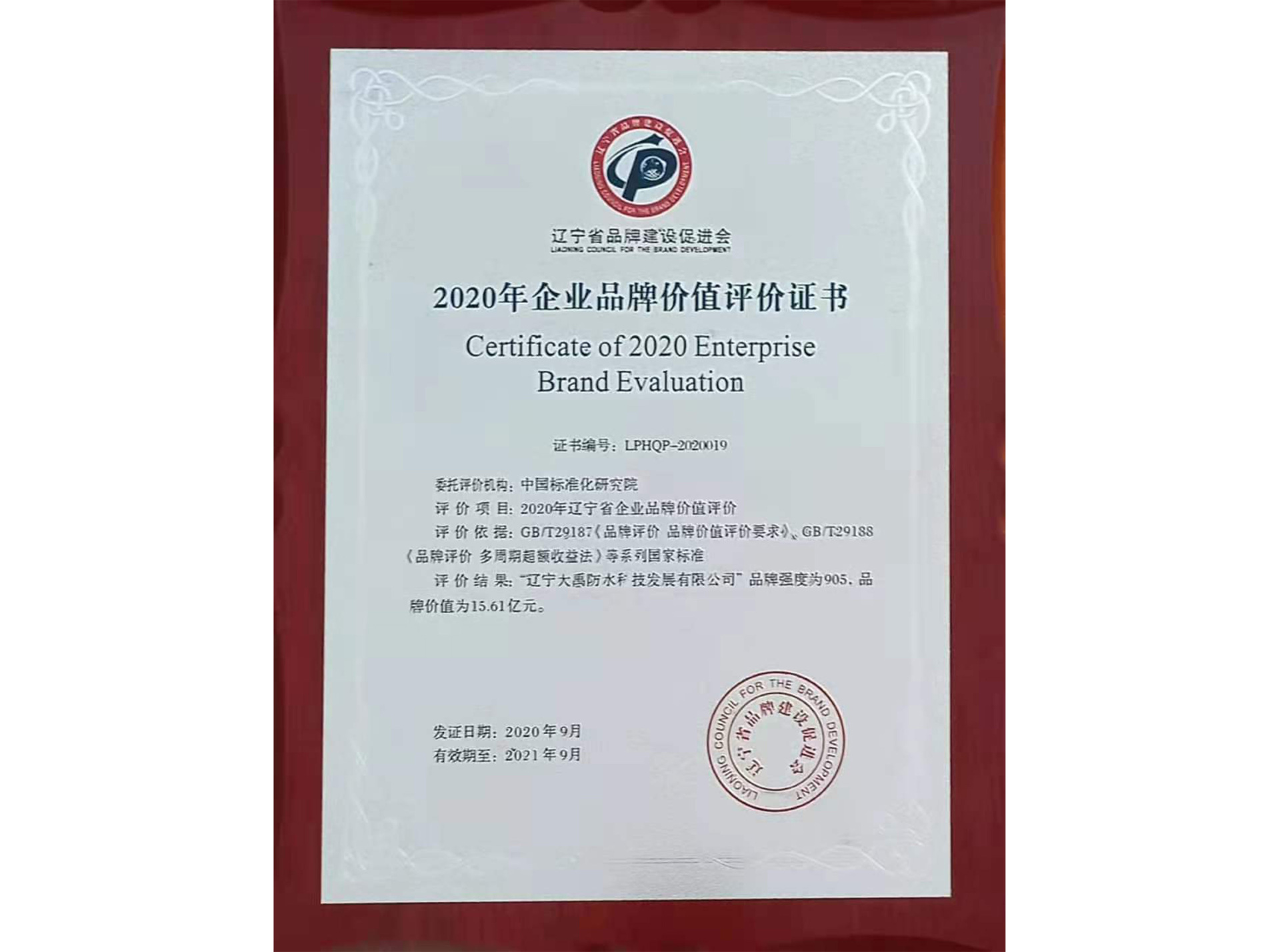 2020 Enterprise Brand Value Evaluation Certificate.