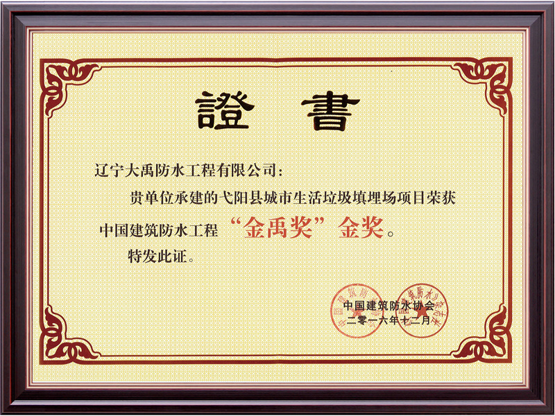 2016 Geyang County Landfill Jinyu Award