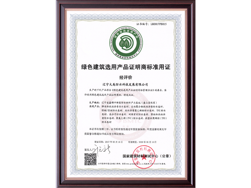 2017-2020 Green Building Selection Product Trademark Certificate