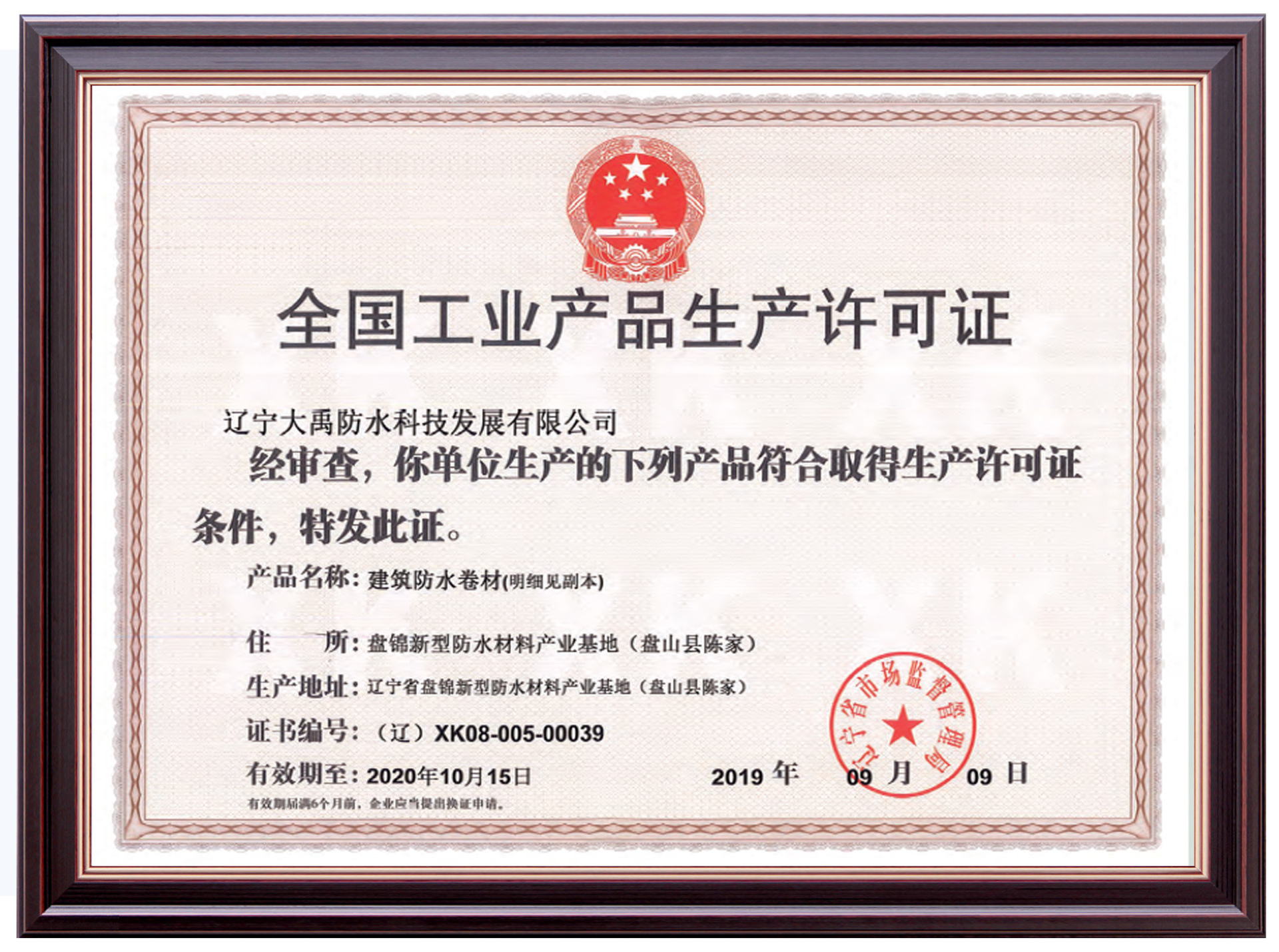 National industrial product production license