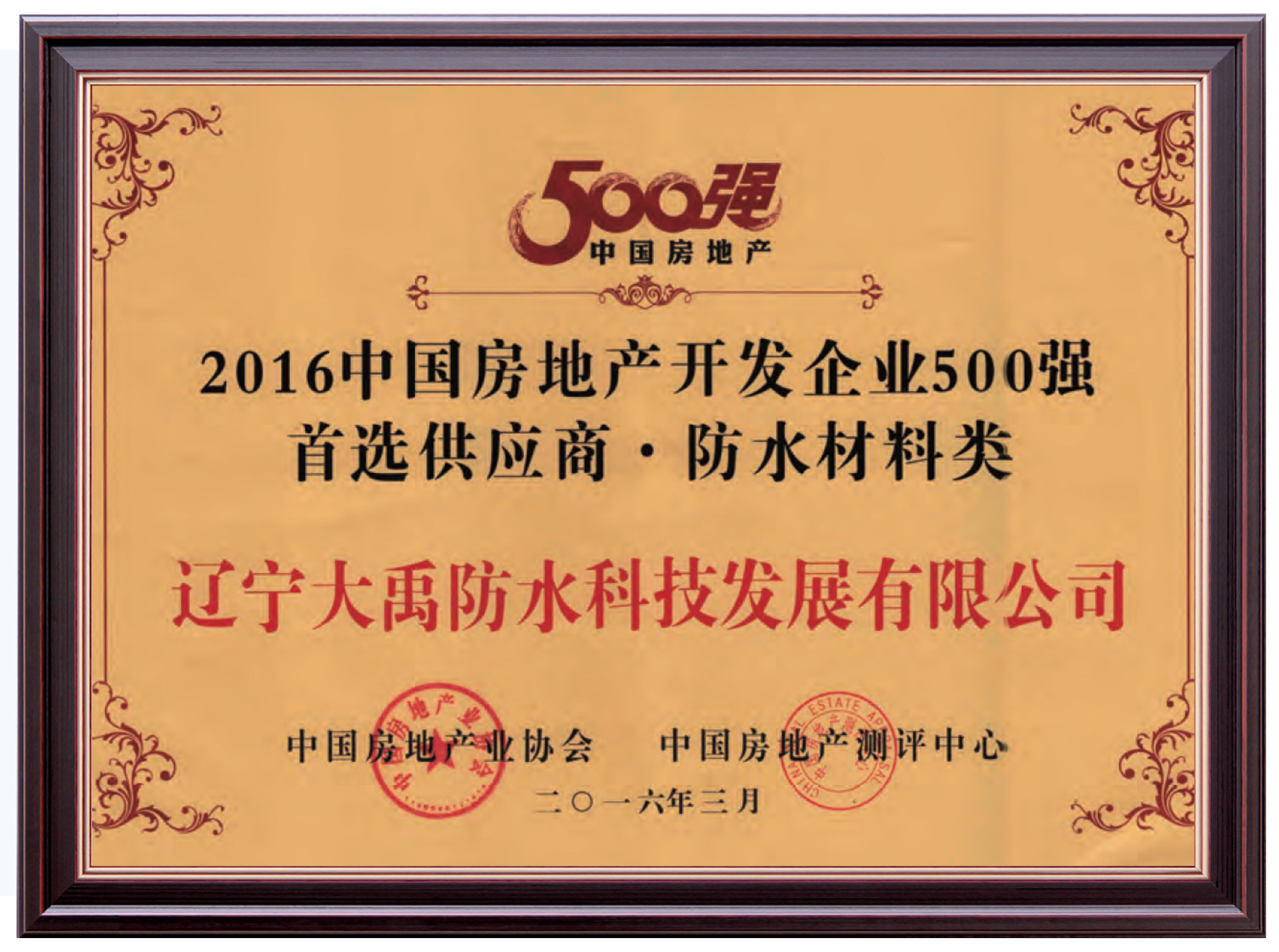 2016 China Real Estate Top 500 Preferred Suppliers