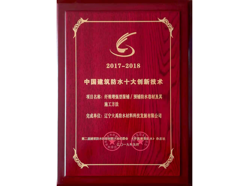 2017-2018 China's top ten innovative waterproof technology