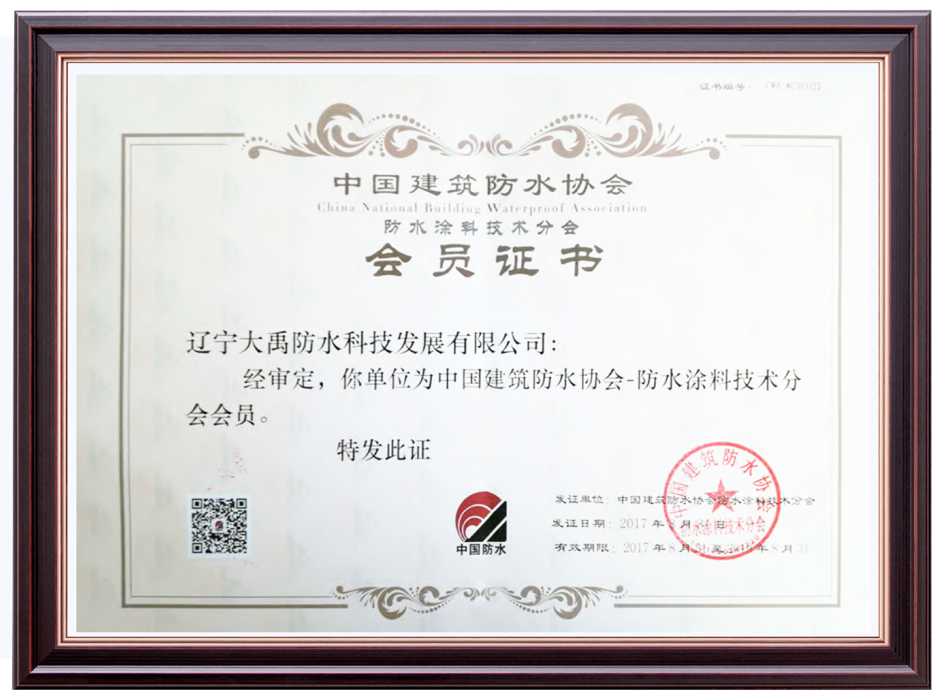 Member of China Building Waterproofing Association