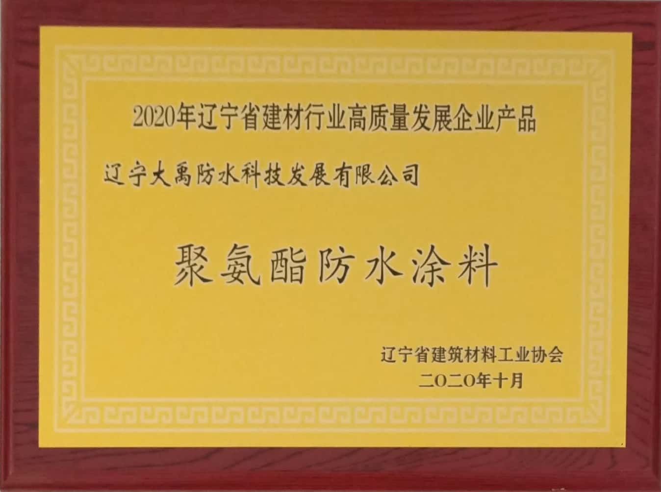 Polyurethane 2020 Building Materials Industry in Liaoning Province High Quality Development Enterprise Products