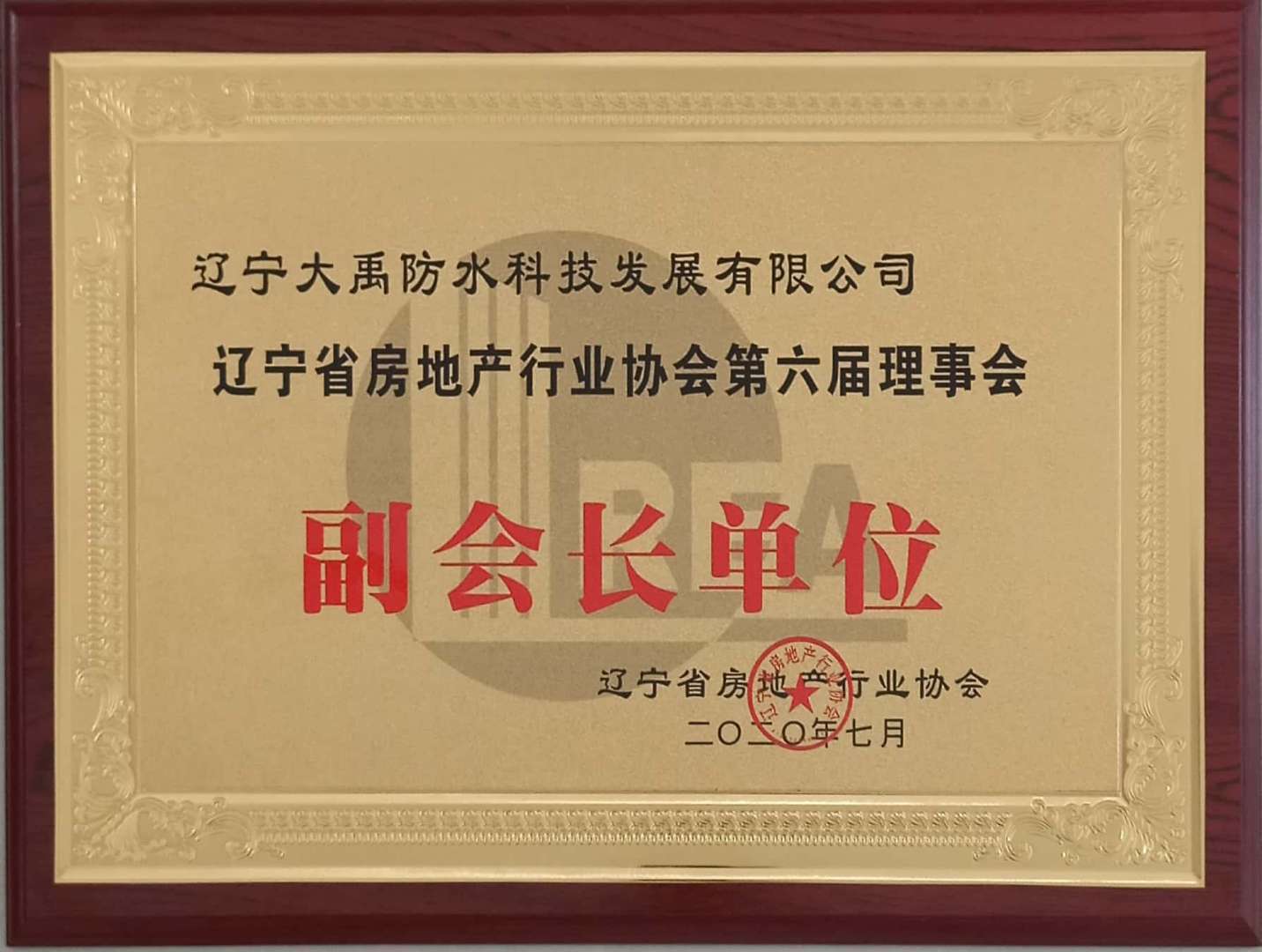 Liaoning Province Real Estate Industry Association Sixth Council Vice President Unit