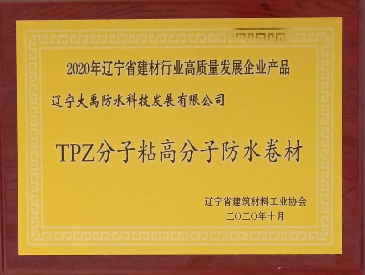 TPZ2020 Liaoning building materials industry high quality development enterprise products