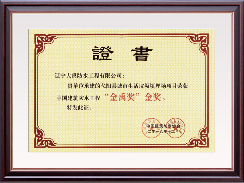 2016 Geyang County Landfill Jinyu Award