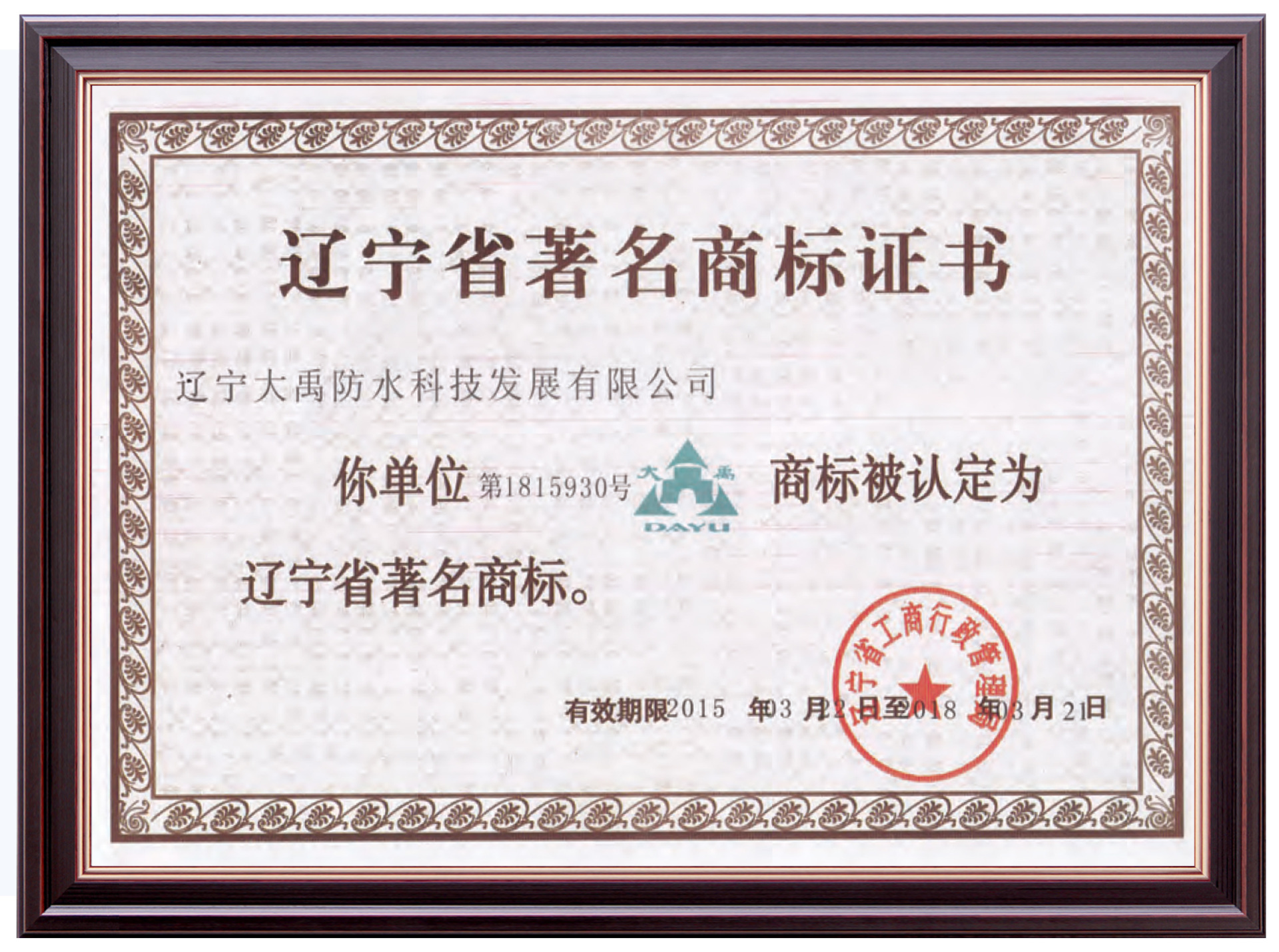 Famous Trademark of Liaoning Province
