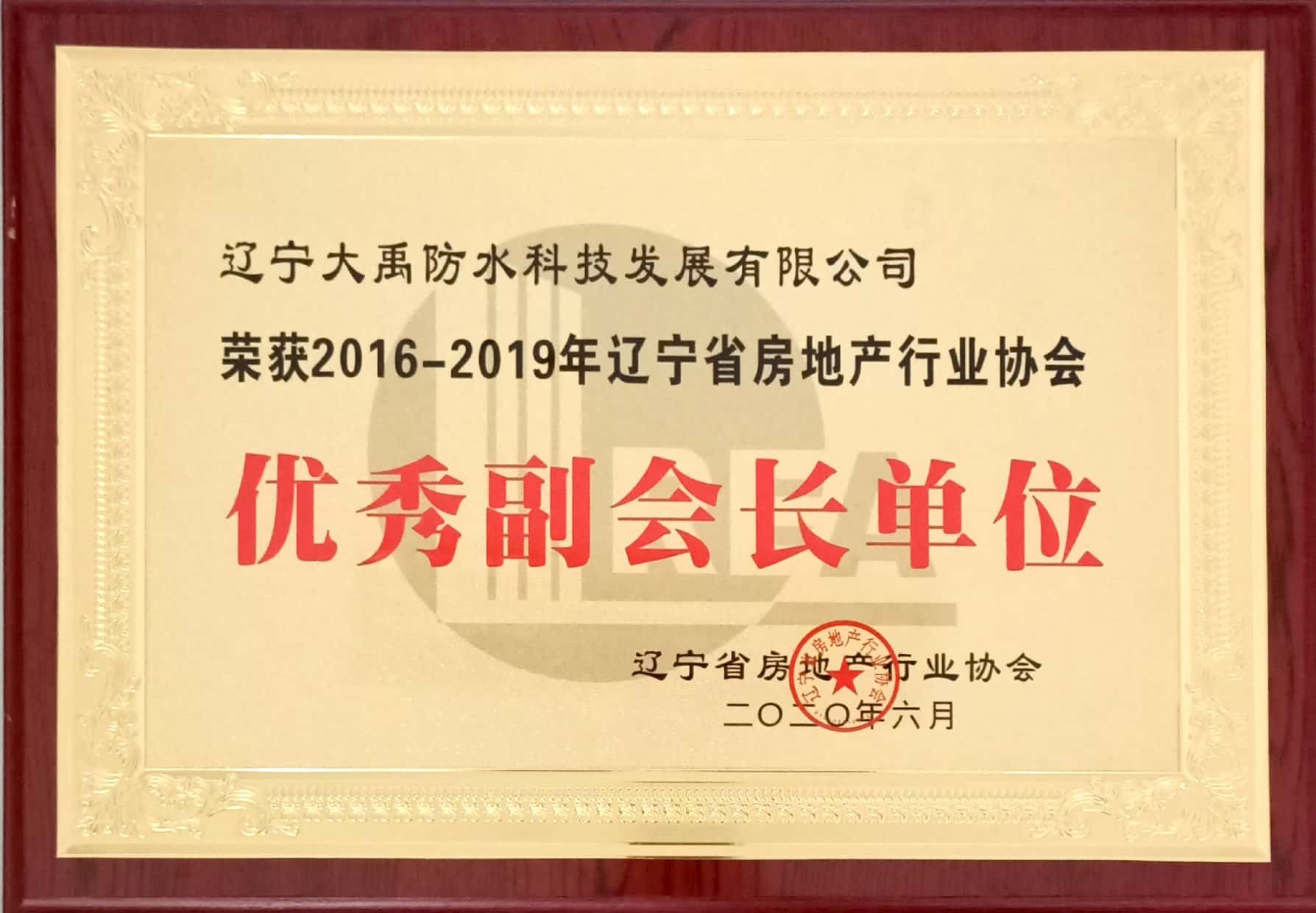 Liaoning Province Real Estate Industry Association Excellent Vice President Unit