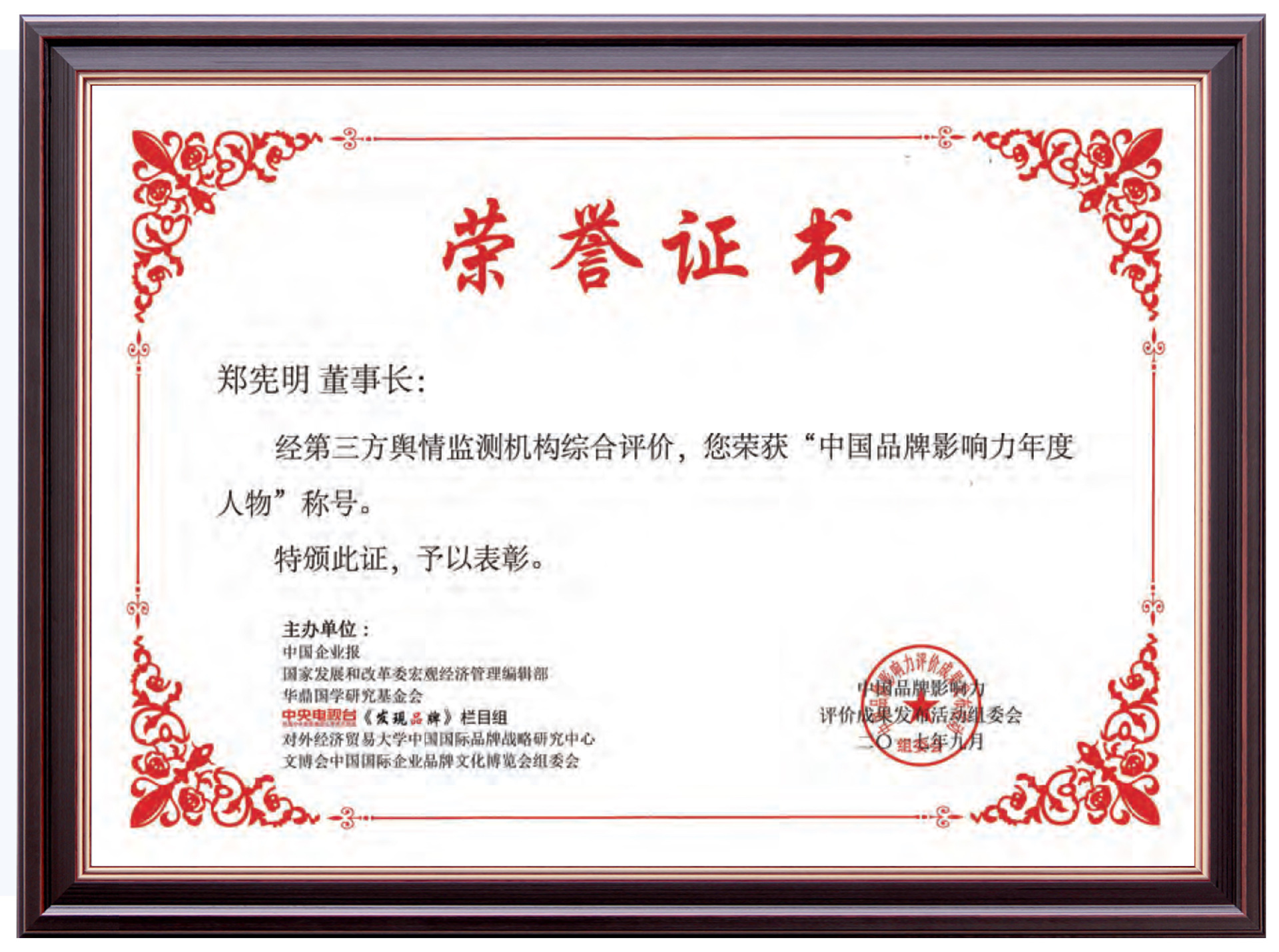 China Brand Influence Person of the Year