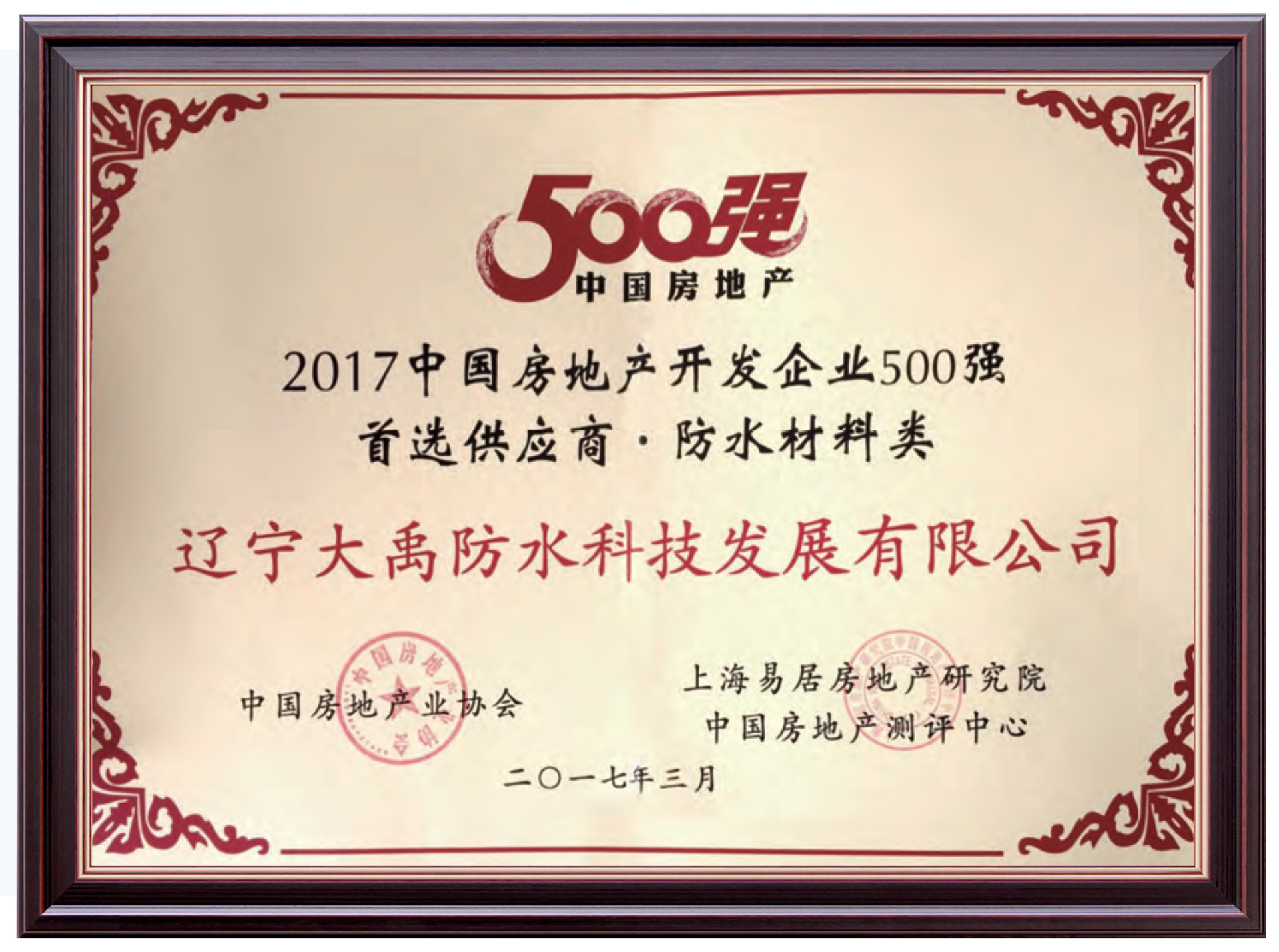 2017 China Real Estate Top 500 Preferred Suppliers